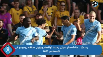 رسميًا.. مانشستر سيتي يحبط توتنهام ويؤجل صفقة رودريجو في أغسطس 2025